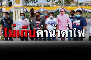 ‘ไทยไม่ทน’จี้‘นายกฯ’เร่งมาตรการอุ้มช่วยปชช. พักชำระหนี้-ไม่เก็บค่าน้ำ-ไฟฟ้า