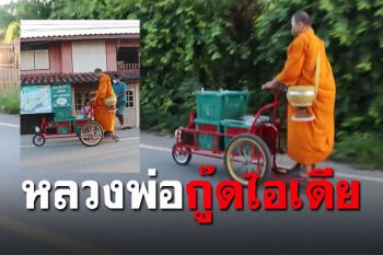 สาธุไอเดีย! พระสงฆ์ติดสกู๊ดเตอร์ไฟฟ้ารถเข็น เบาแรง-ไม่เดินเหนื่อยระยะทางไกล