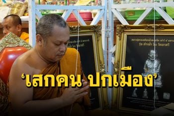 เกจิดังภาคใต้เตรียมจัดพิธี ‘เสกคน ปกเมือง’ สาปส่งโรคร้ายให้ชาวบ้านพ้นภัย