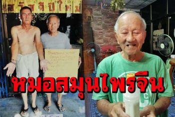 พบผู้เฒ่าชาวศรีสะเกษใช้สมุนไพรจีนรักษาคนถูกไฟไหม้โรคเบาหวานหายมาแล้วหลายราย