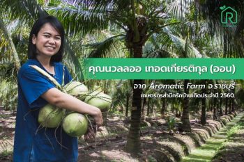 รักบ้านเกิด แนะเทรนด์เกษตรยุคใหม่ สร้างอาชีพและรายได้ในยุคโควิด-19
