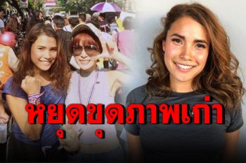 \'แก้ว ซาซ่า\'วอนหยุดขุดเรื่องเก่า บอกวิกฤติแบบนี้ควรสามัคคีกัน