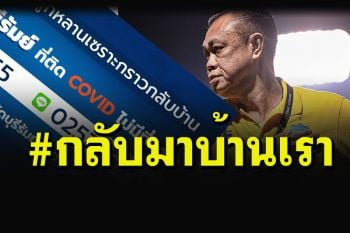 \'ลุงเนวิน\'มาแล้ว! คนบุรีรัมย์ติดโควิดไม่มีที่รักษา กลับมาบ้านเรา\'มีรถไปรับฟรี 24 ชม.\'