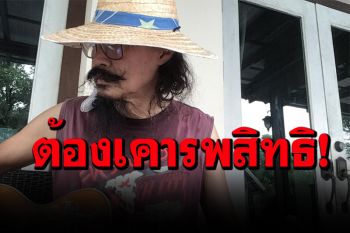 \'เล็ก คาราบาว\'ลั่นเลิกบังคับดาราคอลเอ้าท์ ชี้เป็นการข่มขู่ ซัดคนพวกนี้ไม่ใช่แฟนเพลงตัวจริง