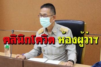 เปลี่ยนโต๊ะทำงาน‘ผู้ว่าฯปทุมธานี’เป็นที่ทำงานแพทย์ ปรับทุกส่วนประสานช่วยผู้ป่วยโควิด