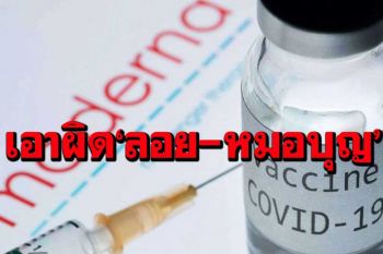 อภ.แจ้งความเอาผิด‘ลอย-หมอบุญ’ หมิ่นประมาทปมวัคซีนโมเดอร์นา