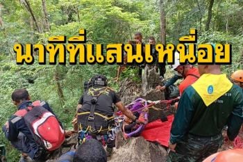 นาที!ลำเลียงผู้บาดเจ็บพลัดตกเขากวงในเขตเทือกเขาสันกาลาคีรีลงสู่พื้นราบ