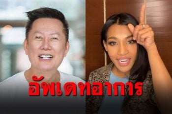 \'น้ำ\'ออกมาอัพเดทอาการ\'ณวัฒน์\'  รับรองมีเซอร์ไพรส์-แพทย์คุมเชื้ออยู่