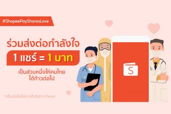 ‘ShopeePay’ จัดแคมเปญ ‘ShopeePay Shares Love’ ส่งต่อกำลังใจให้บุคลากรทางการแพทย์