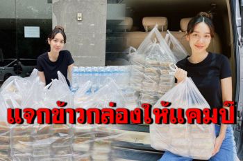 ปันน้ำใจ! \'มิน พีชญา\'ทำข้าวกล่องแจกคนงานในแคมป์