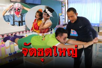 คุณครูแท็คทีมแต่งตัวแฟนซีสอน นร.ลดความเครียดเรียนออนไลน์