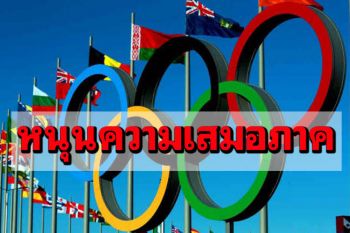 โอลิมปิกสากล ประกาศหนุนความเสมอภาคนักกีฬา
