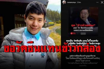 \'ไอซ์ ศรัณยู\'แนะ\'บิ๊กป้อม\'หากคิดทำบุญจริง ขอวัคซีนดีๆแทนข้าวกล่อง