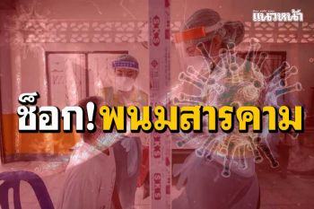 ‘คลัสเตอร์ใหม่’โผล่ 5 จุด ‘แปดริ้ว’ผงะ!แคมป์ก่อสร้าง‘พนมสารคาม’ติด 196 ราย
