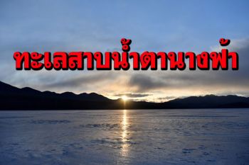 ยลเสน่ห์ความงดงาม ทะเลสาบ‘น้ำตานางฟ้า’ในทิเบต (ภาพชุด)