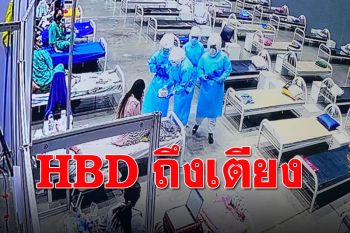 ดูคลิปแล้วพูดไม่ออก! จนท.ถือเค้ก จัดเซอร์ไพรส์วันเกิดให้ผู้ป่วยโควิด