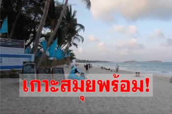 เกาะสมุยพร้อมแล้ว! เตรียมรับ นทท. เต็มรูปแบบ 15 กรกฎาฯ นี้
