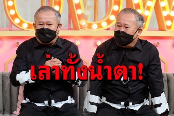 น้ำตายังไม่ทันแห้ง! \'เป็ด เชิญยิ้ม\'เปลือยใจเหตุโควิดพรากชีวิตพ่อ หลังสูญเสียแม่ไปเพียง 10 วัน!