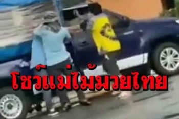 แชร์คลิปว่อนสองแถวพัทยารถน้ำเงินกับรถขาวเปิดฉากงัดแม่ไม้มวยไทยใส่กัน