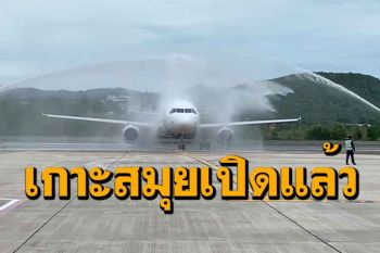 มาแล้ว! เที่ยวบินปฐมฤกษ์นำนักท่องเที่ยวต่างชาติบินลงเกาะสมุย \'พิพัฒน์\' ต้อนรับเอง