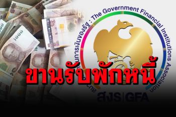 สมาคมสถาบันการเงินของรัฐขานรับมาตรการพักชำระหนี้ 2 เดือน