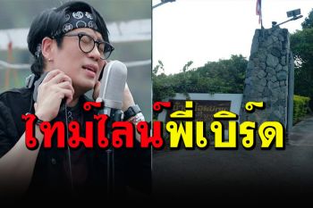 \'พี่เบิร์ด\'เคลื่อนไหวแล้ว บอกไทม์ไลน์เคลียร์ปมดรามาหนีโควิด-19 ไปเชียงราย