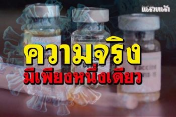 อภ.ยันความจริงมีเพียงหนึ่งเดียว ไม่มีเหตุผลเตะถ่วงวัคซีนทางเลือก
