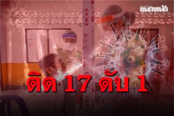 \'อำนาจเจริญ\'ติดโควิด17ราย ชายอายุ80ปีเสียชีวิต