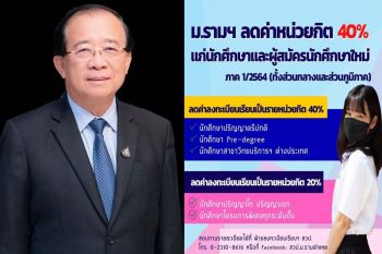 เปลวเทียนให้แสง‘ม.รามฯ’ลดค่าหน่วยกิต 40% แก่นักศึกษาผู้สมัครนักศึกษาใหม่