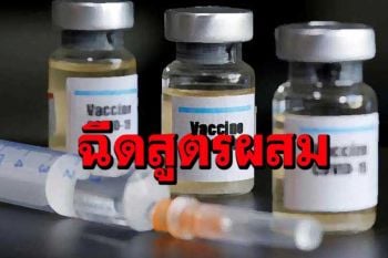 ด่วน!ศบค.เคาะแล้วไฟเขียวฉีดวัคซีนสูตรผสม