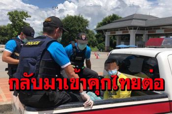 ส่งตัวกลับ 3 คนไทยเพิ่งพ้นคุกในพม่าฐานมียาบ้า-อาวุธปืน ตร.จับยัดคุกต่อ
