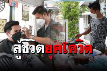 ยังพอสู้ไหว! หนุ่มเปลี่ยน \'ร้านตัดผม\' มาขาย \'ลูกชิ้นปิ้ง\' ฝ่าวิกฤตโควิด