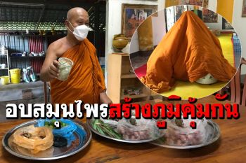 เกจิดังเมืองกรุงเก่าเปิดตำราสอนอบสมุนไพรพื้นบ้าน สร้างภูมิคุ้มกันสู้โควิด