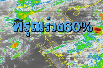 ฝนตก!!ภาคเหนือ อีสาน กลาง ออก 60% กทม.ปริมณฑลใต้40-30%