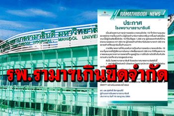 รพ.รามาฯคนไข้ล้น ประกาศ3มาตรการ บุคลากรทางการแพทย์ติดโควิดกว่า300ราย