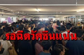 แน่นขนัดแย่งอากาศกันหายใจ ปชช.ต่อคิวรอฉีดวัคซีนแถมฟรีความเสี่ยง