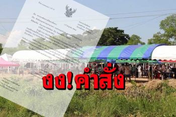 ชาวบ้านงง! คำสั่งจังหวัดเลยมีมติปิดตลาดลอตเตอรี่ต่อ 14 วันแต่เปิดได้หากขออนุญาต