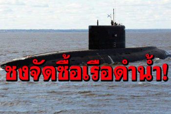 ทร.รับเสนอจัดซื้อเรือดำน้ำ 2 ลำ ในงบปี’65 จริง ชี้ไม่มีอะไรต้องซ่อนเร้น-เตรียมข้อมูลแจง กมธ.