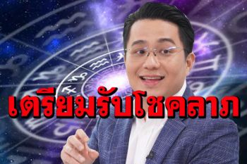 \'หมอช้าง\'เปิดดวง 4 ราศี มีลุ้นโชคลาภ เกณฑ์รับข่าวดี การเงินรุ่งโรจน์ ในเดือน ก.ค.นี้