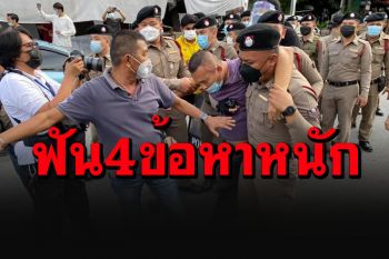 ตร.ฟัน 4 ข้อหาหนักม็อบทุบตร.หน้าสธ. เตรียมออกหมายจับล่าตัวการที่ยังหลบหนี