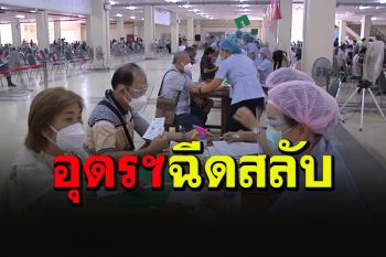 อุดรฯเคาะแล้ว ฉีดวัคซีนสลับเริ่มวันจันทร์นี้ ยังสาหัสยอดติดเชื้อพุ่งอีก 81 ราย