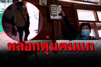 เตือนภัย!แก๊งมิจฉาชีพหลอกผู้สูงวัยอยู่บ้านลำพัง สวมรอยพนง.ไฟฟ้าฯติดเครื่องตัดไฟ