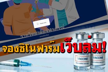 แห่จอง\'ซิโนฟาร์ม\'จนเว็บล่ม! ราชวิทยาลัยจุฬาภรณ์เร่งแก้ ขออภัยขัดข้องทางเทคนิค