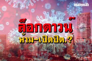 ไขข้อข้องใจ!สรุปมาตรการ‘ล็อกดาวน์’เข้มป้องโควิด ‘ห้าม-เปิดปิด’อะไร.?