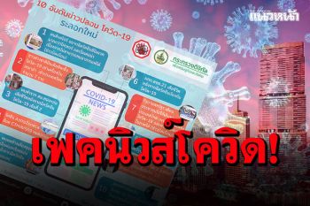\'ศูนย์ต่อต้านข่าวปลอม\'รวบรวมสถิติ 10 อันดับเฟคนิวส์\'โควิด-19\'