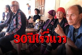 คนเฒ่าไร้สัญชาติท้อใจ! ทำเรื่องขอมีบัตรประชาชน 30 ปี แต่ยังไร้วี่แวว