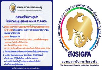 สมาคมสถาบันการเงินของรัฐประกาศปิดสาขาในห้างสรรพสินค้าพื้นที่ 13 จังหวัด