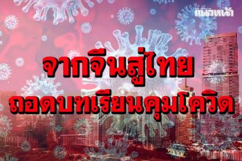 นักวิชาการถอดบทเรียนคุมโควิด ชี้\'จีน\'ก็เคยพลาดแต่ยอมรับและปรับตัวเร็วจึงเอาอยู่