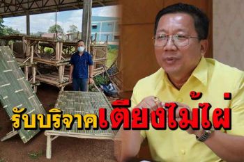 ไอเดียดี! นายก อบจ.สกลนครรับบริจาคเตียงไม้ไผ่นำไปใช้เป็นเตียงผู้ป่วย รพ.สนาม