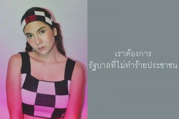 เดือดจัด! \'หมิว สิริลภัส\'ประกาศขับไล่รัฐบาล ที่ทำร้ายประชาชน